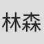林森