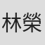林榮吉