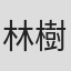 林樹橋