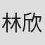 林欣民
