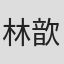 林歆