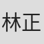 林正忠