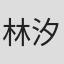 林汐