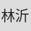 林沂葳