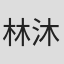 林沐