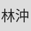 林沖