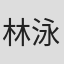 林泳潼