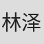 林泽池