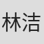 林洁茹