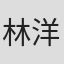 林洋平