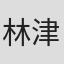 林津锋