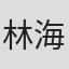 林海海