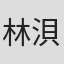 林浿安