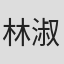 林淑茵