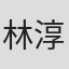 林淳一郎