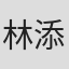 林添貴