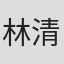 林清