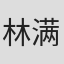 林满华