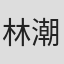 林潮翔