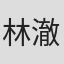 林澈