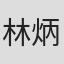 林炳坤