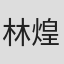 林煌坤