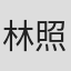 林照雄