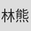林熊猫