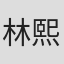 林熙彤