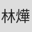 林燁