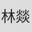 林燚