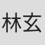 林玄規