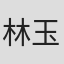 林玉緒