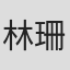林珊如