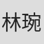 林琬玉
