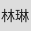 林琳