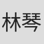 林琴琴