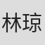 林琼芬