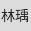 林瑀緹