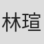 林瑄