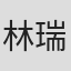 林瑞峰