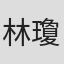 林瓊芬