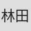 林田裕至
