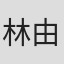 林由稀
