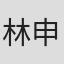 林申