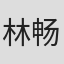 林畅