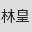 林皇天