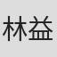 林益祿