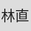 林直次郎