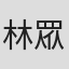 林眾甫